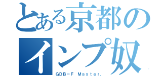 とある京都のインプ奴（ＧＤＢ－Ｆ Ｍａｓｔｅｒ．）