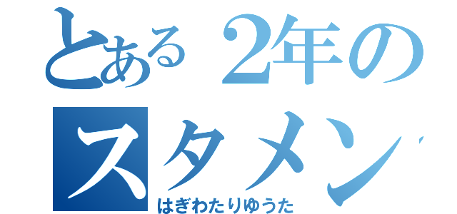 とある２年のスタメン（はぎわたりゆうた）