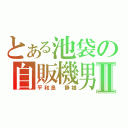 とある池袋の自販機男Ⅱ（平和島　静雄）