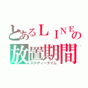 とあるＬＩＮＥの放置期間（スタディータイム）