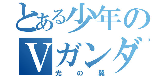 とある少年のＶガンダム（光の翼）