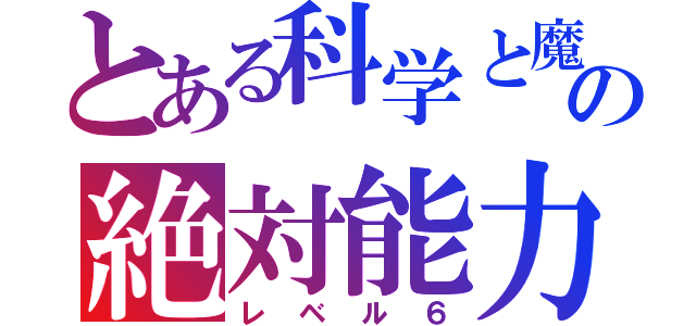 とある科学と魔術の絶対能力者（レベル６）