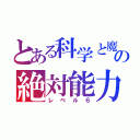 とある科学と魔術の絶対能力者（レベル６）