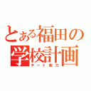 とある福田の学校計画（チート能力）