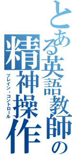 とある英語教師の精神操作（ブレイン・コントロール）