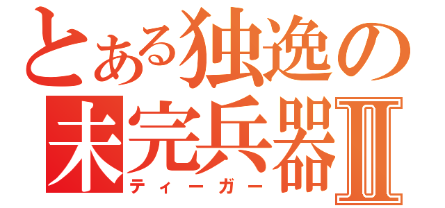 とある独逸の未完兵器Ⅱ（ティーガー）