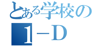 とある学校の１－Ｄ（）