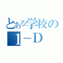 とある学校の１－Ｄ（）