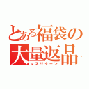 とある福袋の大量返品（マスリターン）