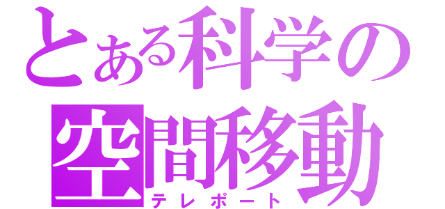 とある科学の空間移動（テレポート）