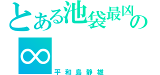 とある池袋最凶の∞（平和島静雄）