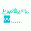 とある池袋最凶の∞（平和島静雄）