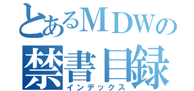 とあるＭＤＷの禁書目録（インデックス）