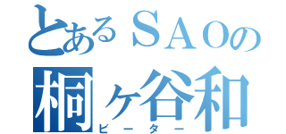 とあるＳＡＯの桐ヶ谷和人（ビーター）