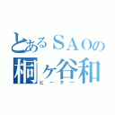 とあるＳＡＯの桐ヶ谷和人（ビーター）