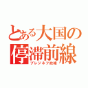 とある大国の停滞前線（ブレジネフ政権）