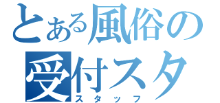 とある風俗の受付スタッフ（スタッフ）