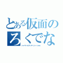 とある仮面のろくでなし（シャバドゥビタッチヘンシーンｗｗ）