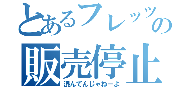 とあるフレッツの販売停止（混んでんじゃねーよ）