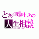 とある嘘吐きの人生相談（××××シテマスカ？）