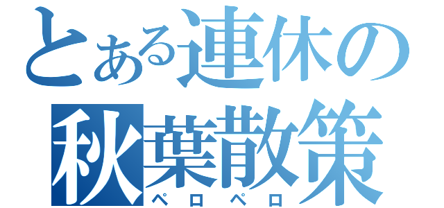 とある連休の秋葉散策（ペロペロ）