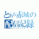 とある赤城の配信記録（インデックス）