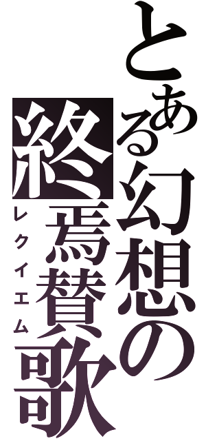 とある幻想の終焉賛歌（レクイエム）