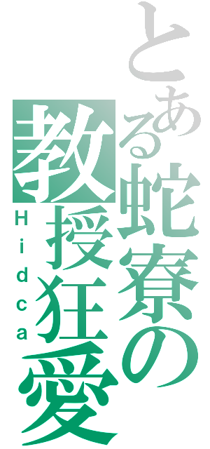 とある蛇寮の教授狂愛者（Ｈｉｄｃａ）