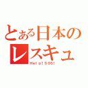 とある日本のレスキュー地震の被災者（Ｈｅｌｐ！ＳＯＳ！）