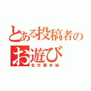 とある投稿者のお遊び（名古屋本線）