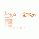 とある一文字の白（カルピス）