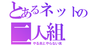 とあるネットの二人組（やる夫とやらない夫）