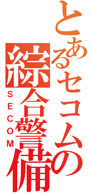 とあるセコムの綜合警備（ＳＥＣＯＭ）