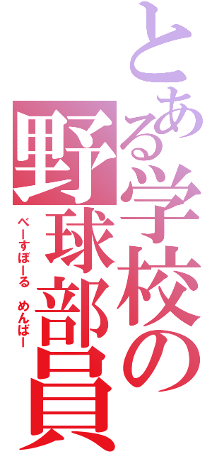 とある学校の野球部員（べーすぼーる　めんばー）