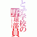 とある学校の野球部員（べーすぼーる　めんばー）