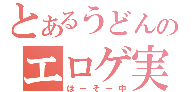 とあるうどんのエロゲ実況（ほーそー中）