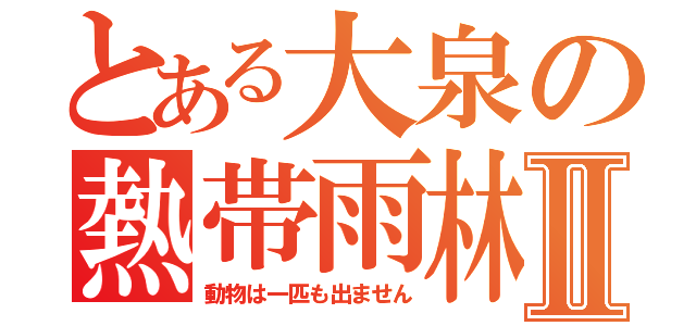 とある大泉の熱帯雨林Ⅱ（動物は一匹も出ません）