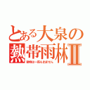 とある大泉の熱帯雨林Ⅱ（動物は一匹も出ません）