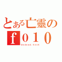 とある亡靈のｆ０１０（Ｕｎｄｅａｄ．ｈｏｏｋ）