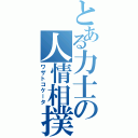 とある力士の人情相撲Ⅱ（ワザトコケータ）