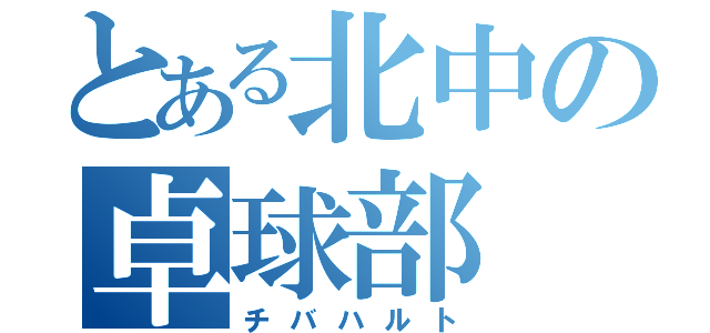 とある北中の卓球部（チバハルト）