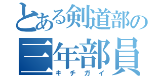 とある剣道部の三年部員（キチガイ）