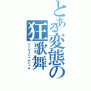 とある変態の狂歌舞（ハッピージャムジャム）