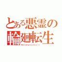 とある悪霊の輪廻転生（Ｍｅｔｅｍｐｓｙｃｈｏｓｉｓ）