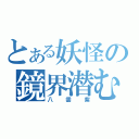 とある妖怪の鏡界潜む（八雲紫）