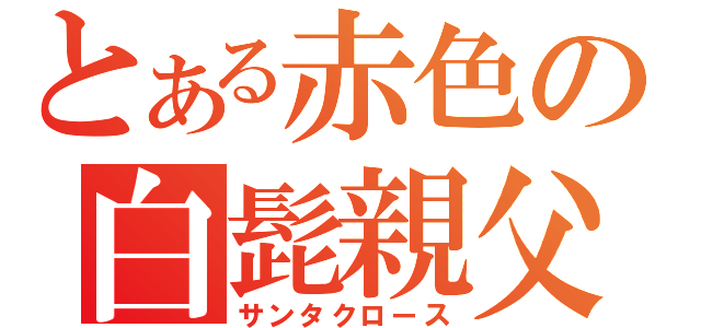 とある赤色の白髭親父（サンタクロース）