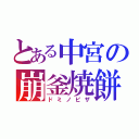 とある中宮の崩釜焼餅（ドミノピザ）