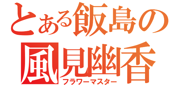 とある飯島の風見幽香（フラワーマスター）