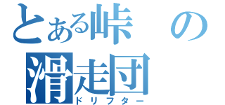 とある峠の滑走団（ドリフター）