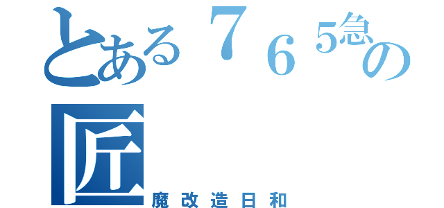 とある７６５急行の匠（魔改造日和）